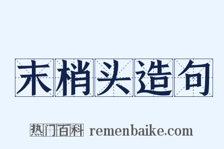 末梢头造句是什么意思的图片